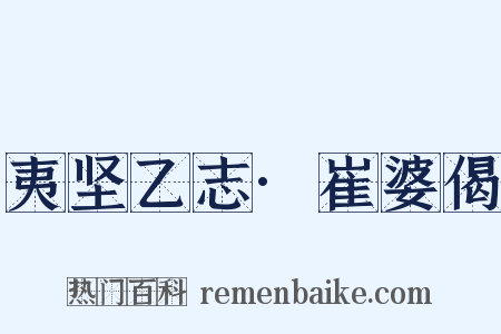 夷坚乙志·崔婆偈是什么意思的图片